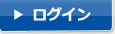 ログイン