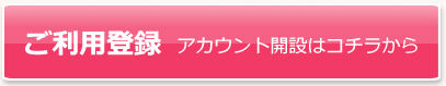 ご利用登録