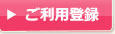 ご利用登録