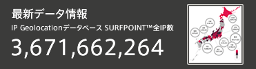 最新データ情報 IP GeolocationデータベースSURFPOINT全IP数3568488825
