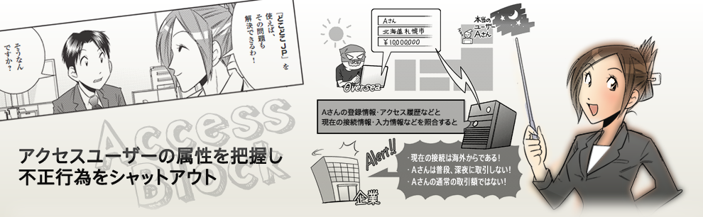 アクセスユーザーの属性を把握して不正行為をシャットアウト