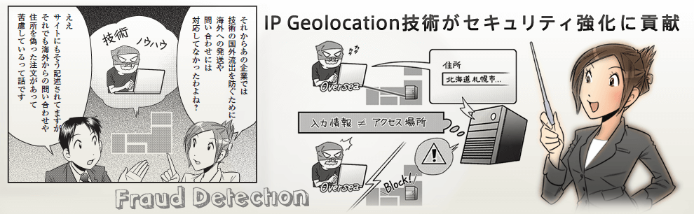 IP Geolocation技術がセキュリティ強化に貢献