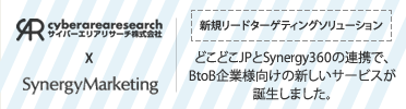 新規リードターゲティングソリューション どこどこJPとSynergy360の連携で、BtoB企業様向けの新しいサービスが誕生しました。