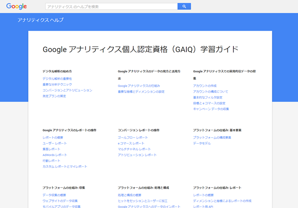 図：Googleアナリティクス個人認定資格（GAIQ）学習ガイド