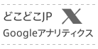 どこどこJPｘGoogleアナリティクス