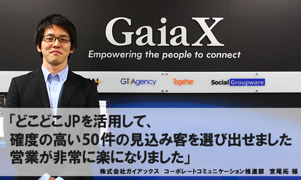 どこどこJPを活用して、確度の高い50件の見込み客を選びだせました　営業が非常に楽になりました