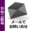 お問い合せ