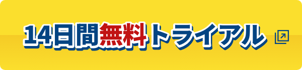 14日間無料トライアル