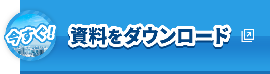 資料ダウンロード