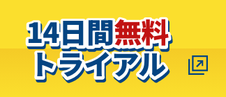 14日間無料トライアル