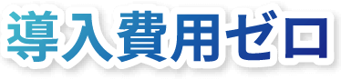 導入費用ゼロ
