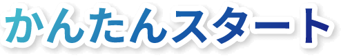 かんたんスタート