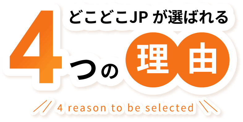 どこどこJPが選ばれる４つの理由