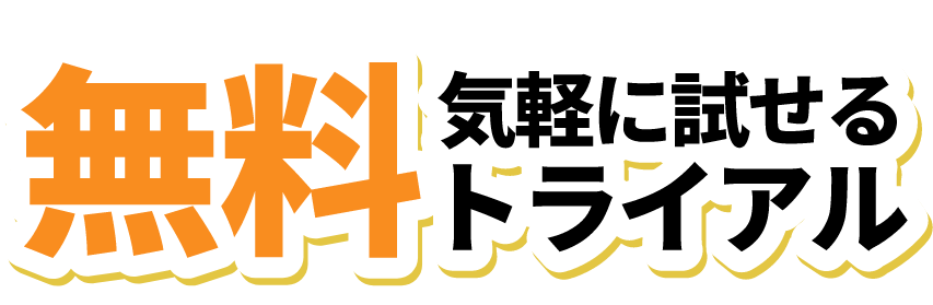 気軽に試せる無料トライアル