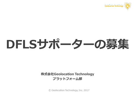 DFLSサポーターの募集