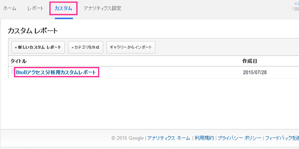 図：「カスタム」を選択し、レポート名をクリック