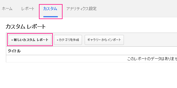 「新しいカスタムレポート」をクリック