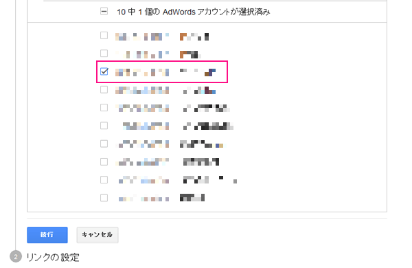 図：リンクさせるGoogleアドワーズアカウントを選択