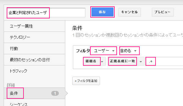 図：「企業と判定されたユーザ」セグメントを作成