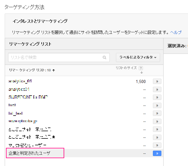 図：リマーケティングリストの一覧から追加したリストを選択