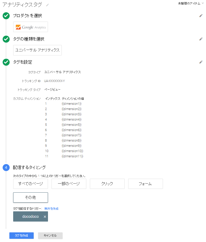 Googleタグマネージャの設定/タグの設定