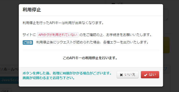 APIキー利用停止