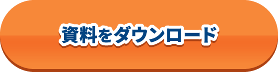 資料をダウンロード
