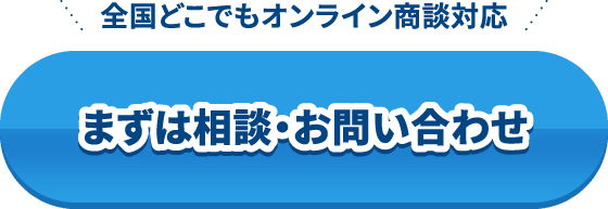 全国どこでもオンライン商談対応　まずは相談・お問い合わせ