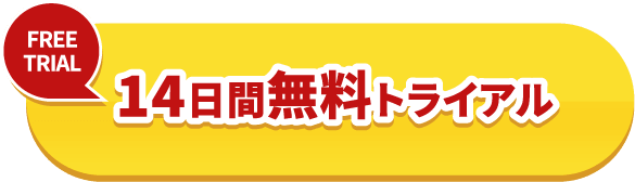 14日間無料トライアル