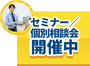 セミナー／個別相談会開催中