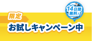 どこどこJP14日間無料お試し