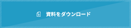 資料をダウンロード