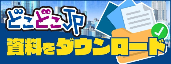 どこどこJP　資料をダウンロード