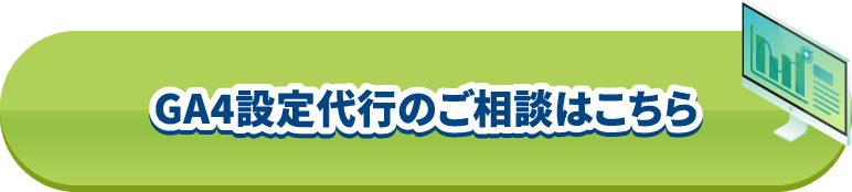 GA4設定代行のご相談はこちら