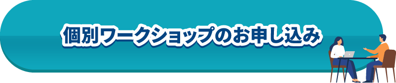 個別ワークショップのお申し込み