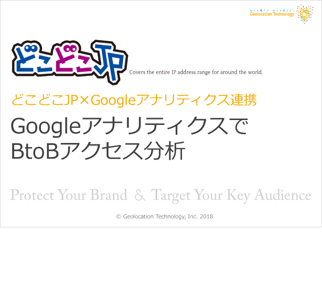 GoogleアナリティクスでBtoBアクセス分析