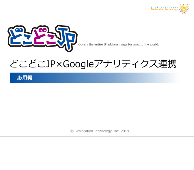 どこどこJP×Googleアナリティクス連携 応用編