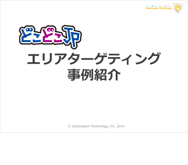 エリアターゲティング利用事例