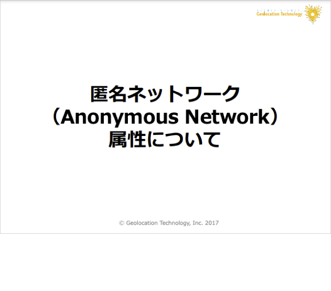 匿名ネットワーク(Anonymous Network)属性について