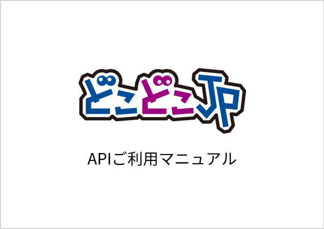 どこどこJPご利用マニュアル