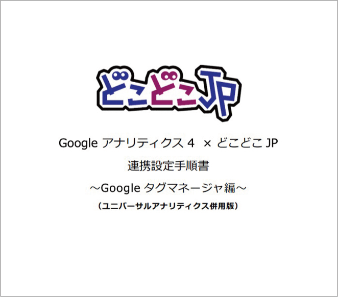 Google アナリティクス 4 × どこどこ JP 連携設定手順書 ～ Google タグマネージャ編～