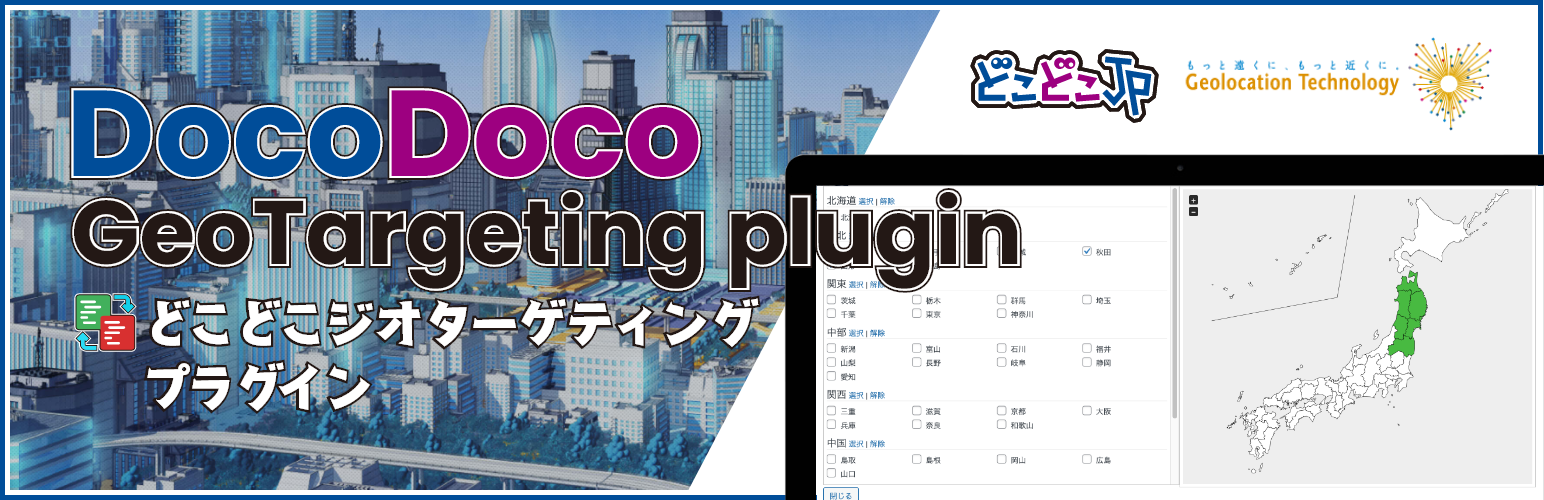 DocoDoco GeoTargeting（β版）