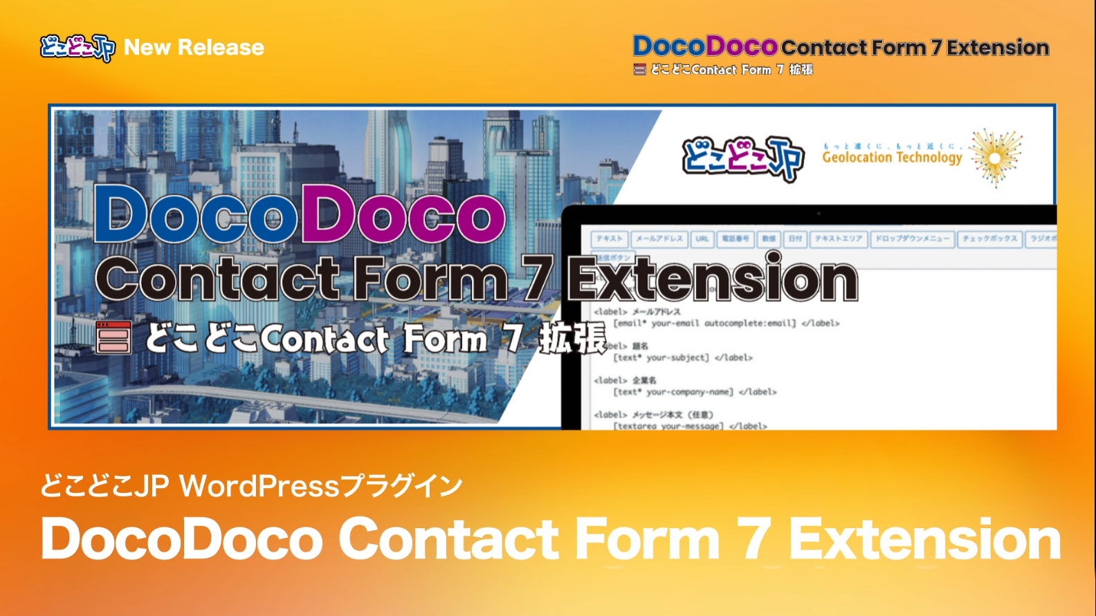 DocoDoco Contact Form 7 Extension（β版） | どこどこJP公式サイト