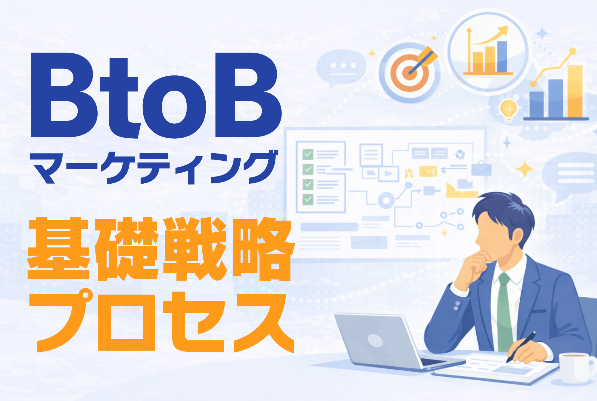 BtoBマーケティングとは？基礎から売上を作る戦略プロセスを徹底解説