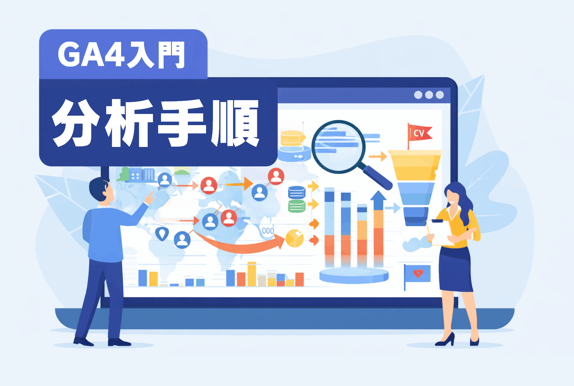 GA4の使い方がわかる！初心者向けに基本操作と見るべきレポートを解説