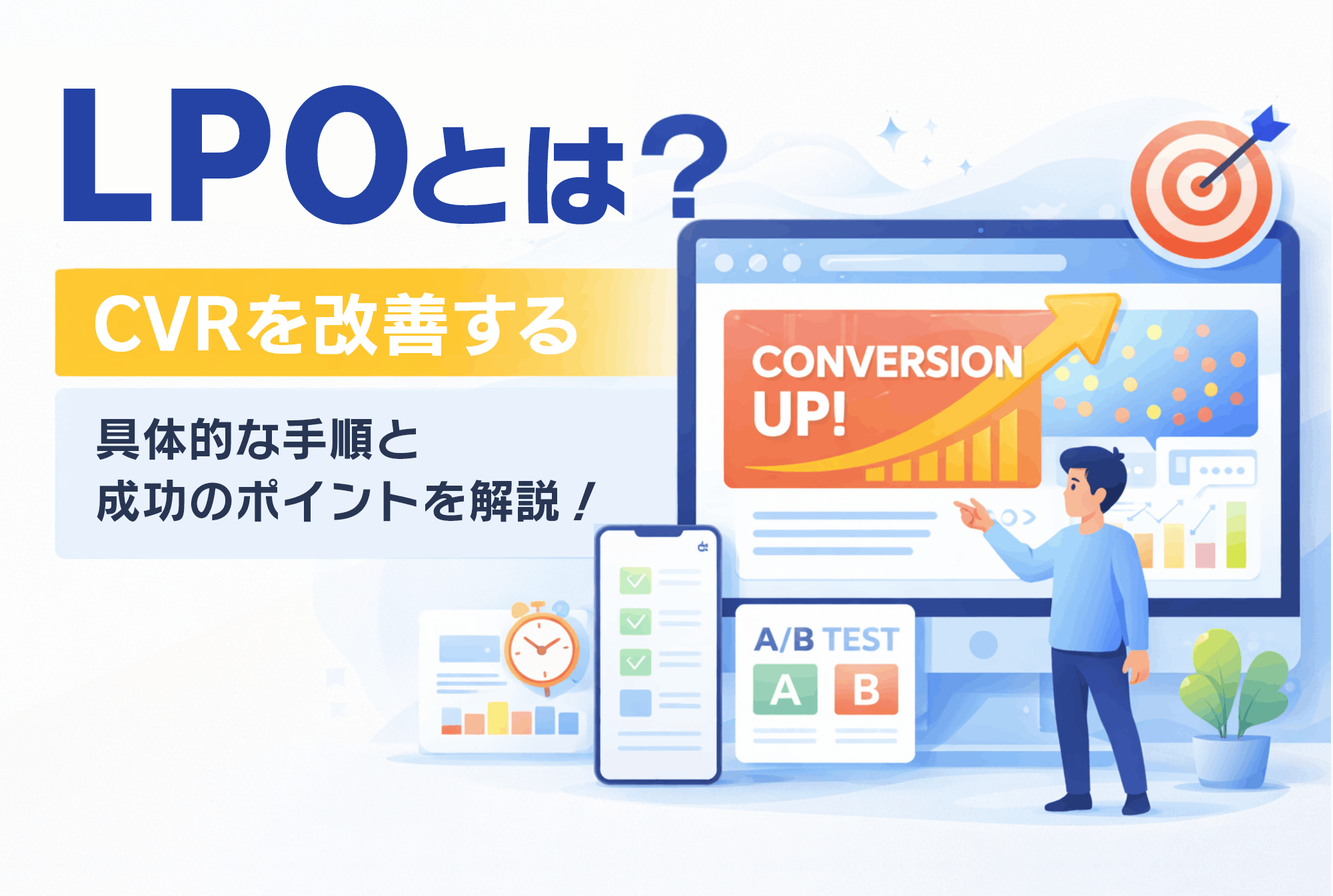 LPOとは？CVRを改善する具体的な手順と成功のポイントを解説！