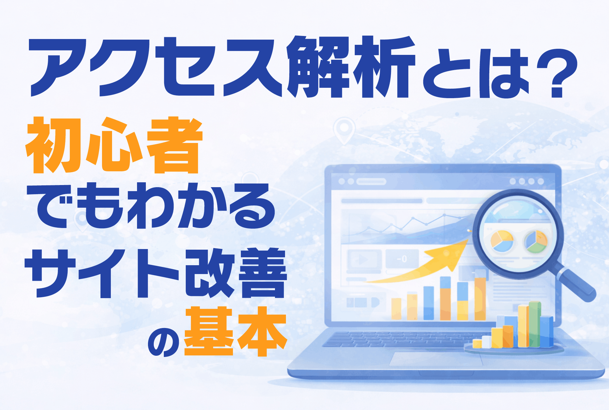 アクセス解析とは？初心者向けに目的やサイト改善への活かし方を解説！