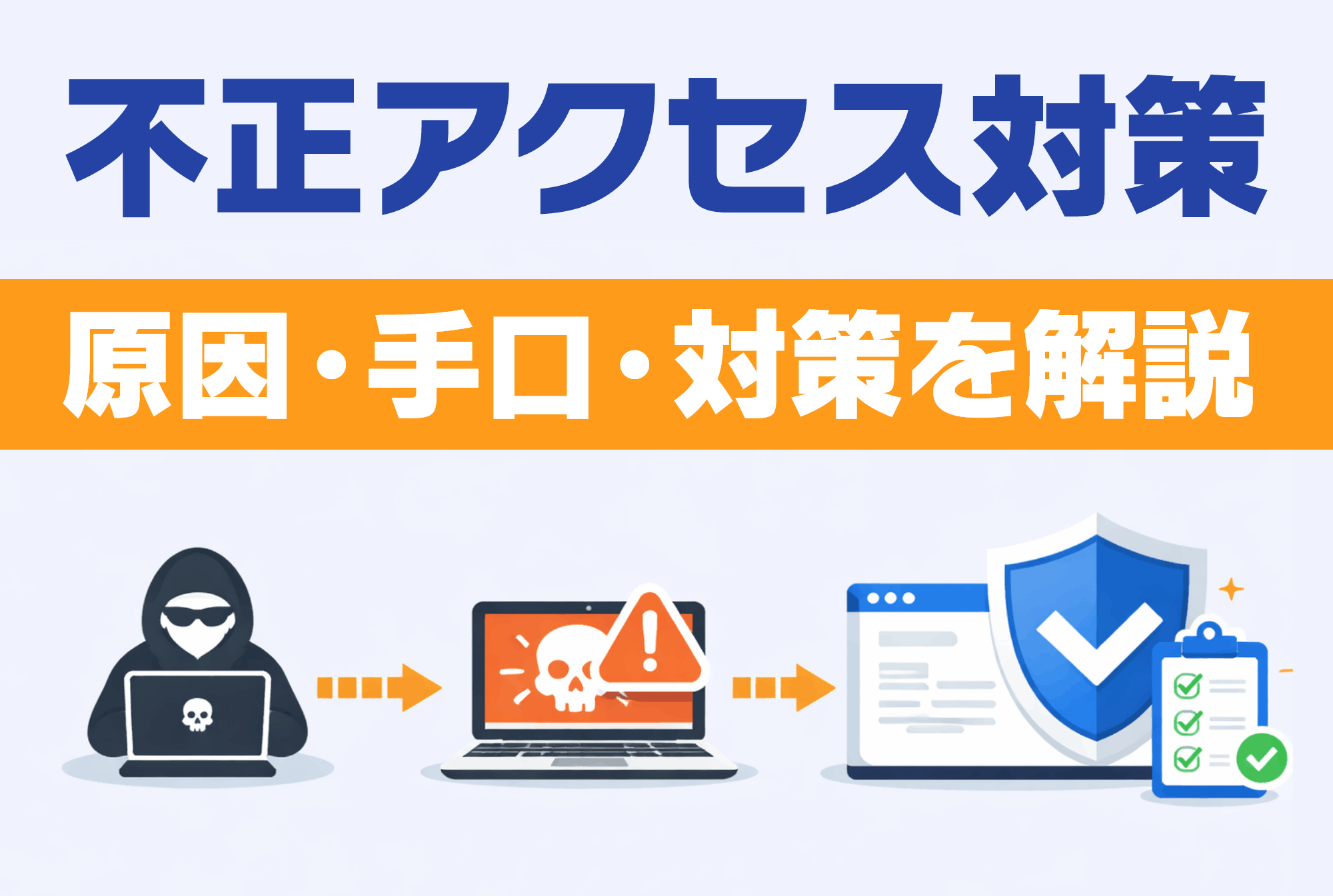 不正アクセス対策で企業がやるべきこと15選！原因から最新の手法まで解説