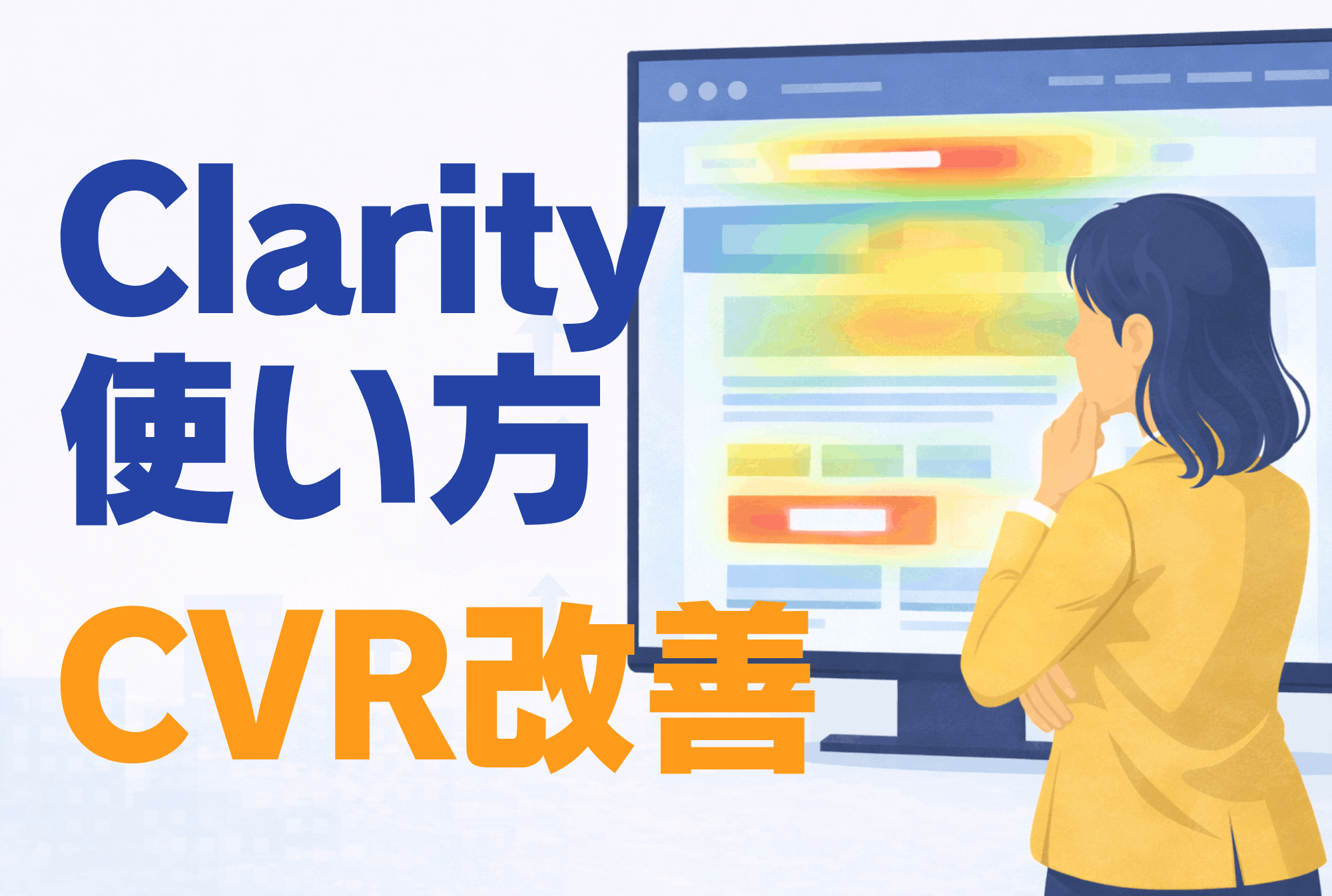 Microsoft Clarityの使い方とは？無料でCVR改善する分析手法を解説