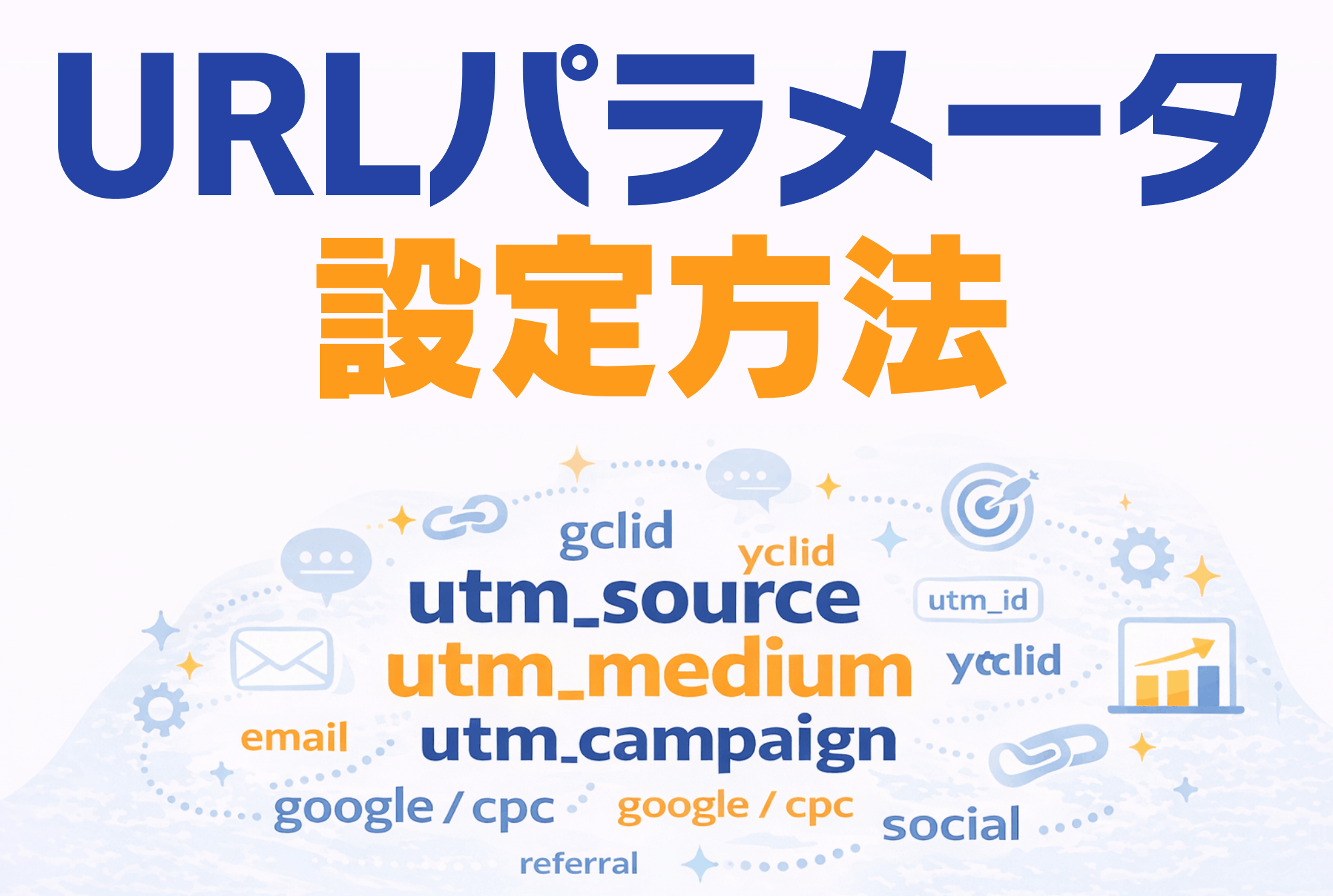 URLパラメータの設定方法とは？GA4での計測手順や注意点を解説します